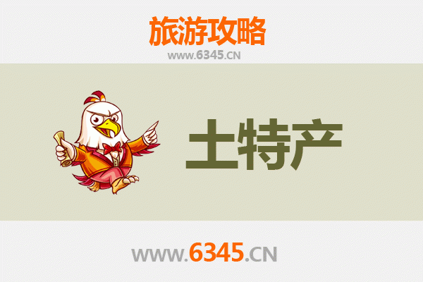 天门竟陵街道旅游必带土特产推荐 | 资深博主精选指南