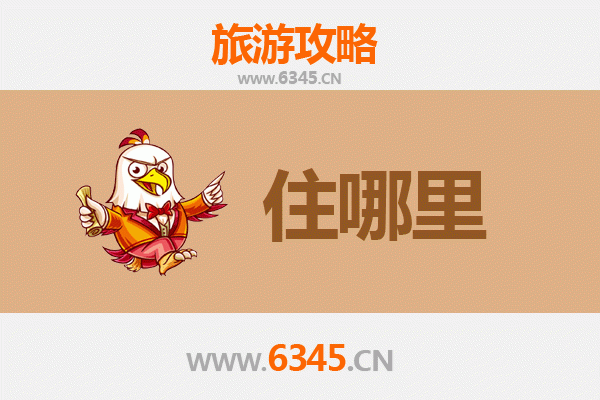天门竟陵街道旅游住宿全攻略：古韵与现代舒适的完美融合